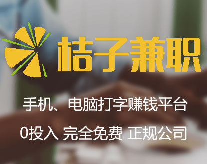 桔子兼职手机、电脑打字赚钱的平台，满10元就可以提现，完全免费，0投入。