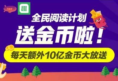 送金币啦！趣头条全民阅读计划，每天额外10亿金币大放送。