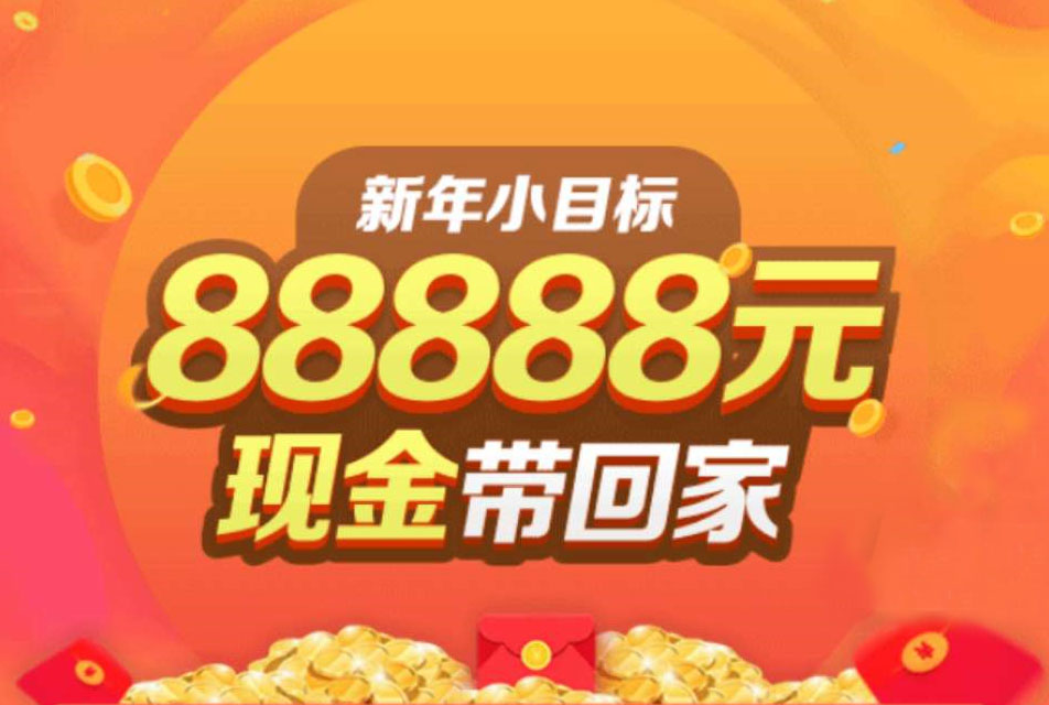 趣头条又来给大家送钱啦！！ 新年定个小目标，88888元现金让您带回家~