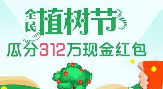 实况新闻APP全民植树节瓜分312万元现金红包，注册还送1元。