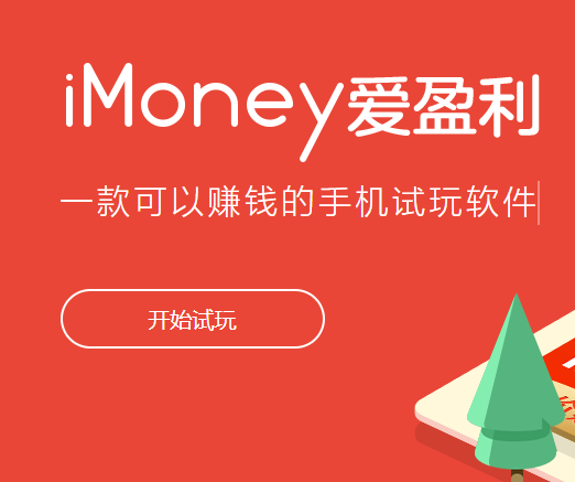 iMoney爱盈利-全网最给力的苹果手机试玩平台，全天大量任务。