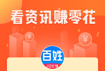 百姓头条是糗事百科旗下手赚平台，一款能给用户带来收益的资讯阅读软件。