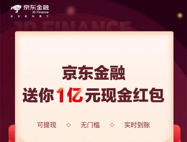 京东金融1亿元现金红包大派送，可提现、0门槛、实时到帐。