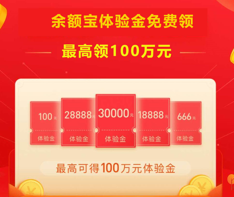 支付宝扫码领最高100万元余额宝体验金，收益自动到账余额宝。