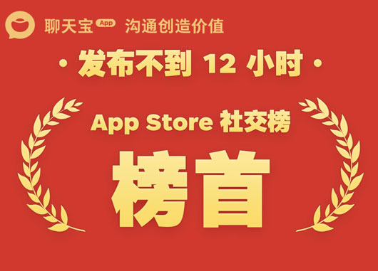 聊天宝激活用户数已突破 100 万，荣登苹果应用商店社交榜第一名。