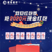 招商银行APP双旦红包季，抢2020元现金红包，可提现。